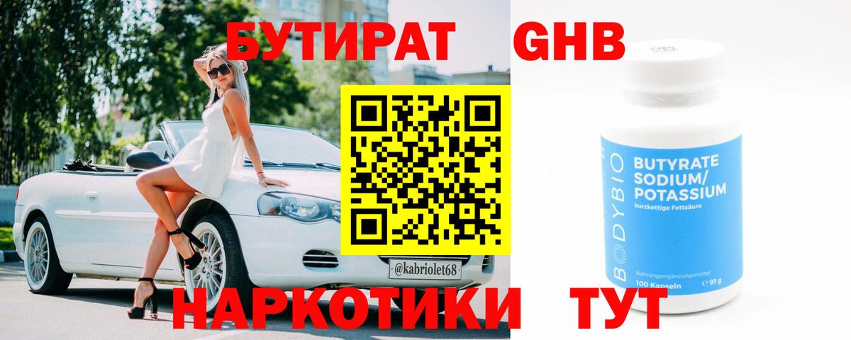 Бутират оксибутират Альметьевск