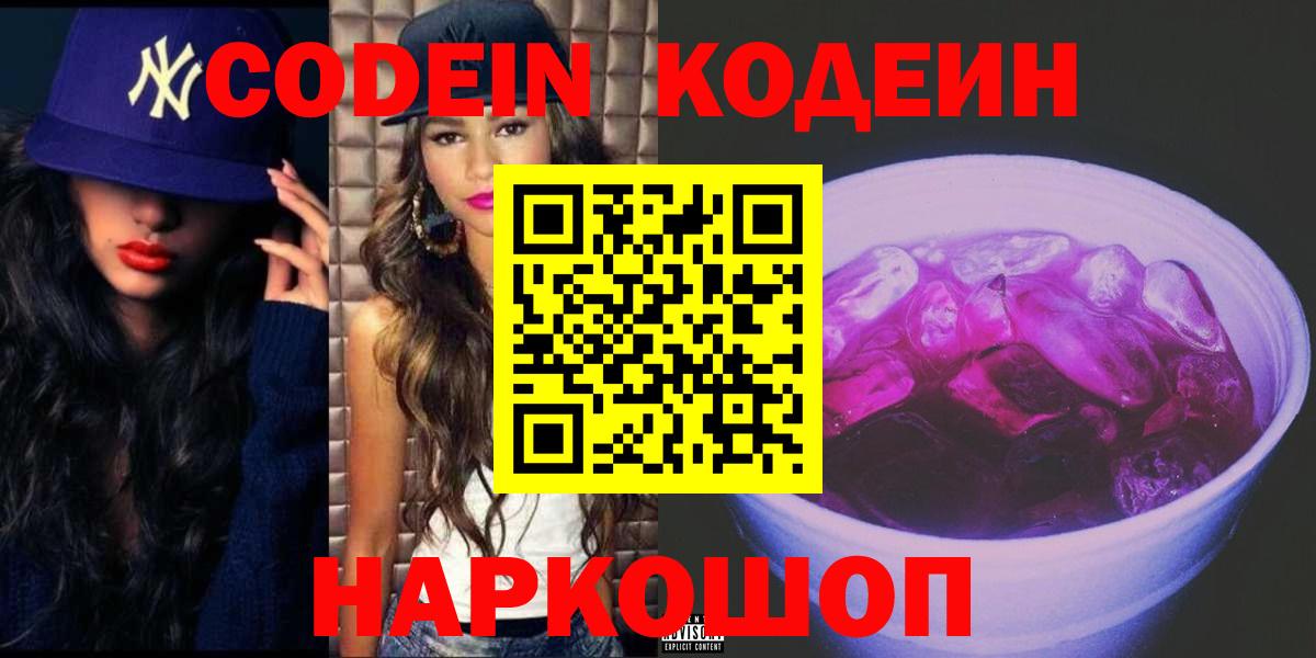 Альметьевск  Codein Purple Drank  Вход с VPN  Кодеин Purple Drank 